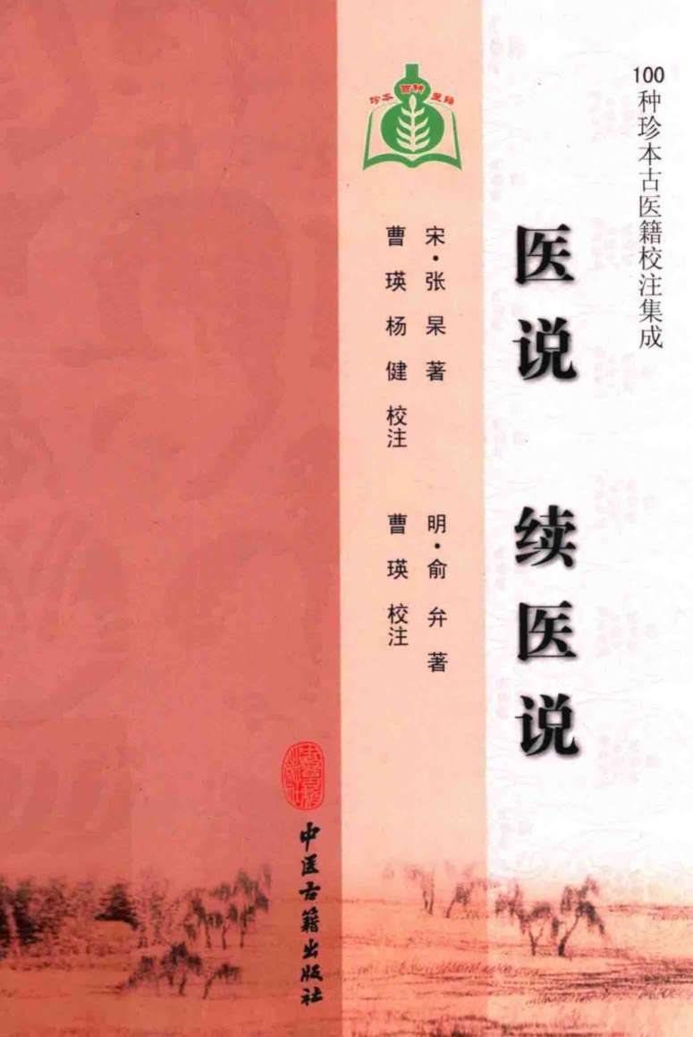 医说  续医说  100种珍本古医籍校注集成